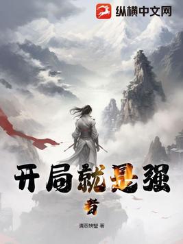 开局就是绝世天才的小说推荐