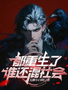 都重生了谁还当接盘侠