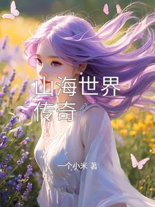 山海世界漫画剧情