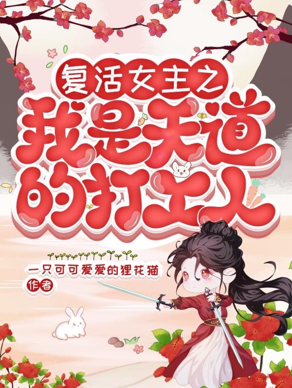 小说女主复活